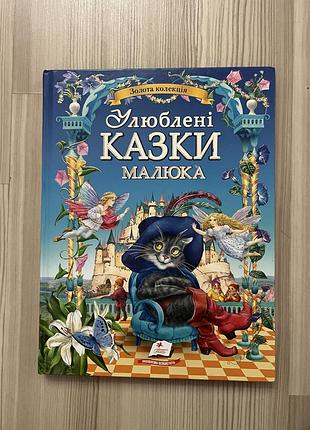 Книга детская любимые сказки малыша