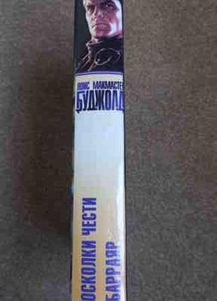 Буджолд. осколки чести. барраяр