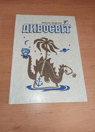 Микола міщенко дивосвіт науково-художня книга веселка давиденко 1990