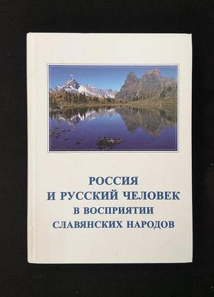 Poccuя и pyccкий человек в восприятии славянских народов