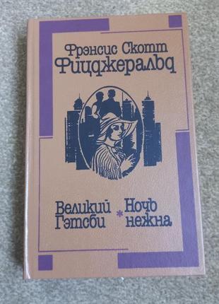 Фіцджральд. великий гітсбі. ніч ніжна