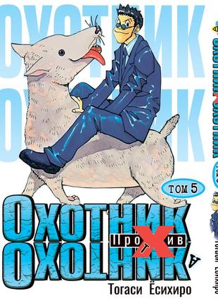 Манга bee's print охотник х охотник hunter x hunter том 05 bp hxh 05