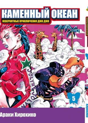 Манга bee's print джо джо часть 6 каменный океан jojo part 6 stone ocean том 05 bp so 05