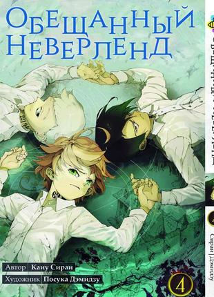 Манга bee's print обещанный неверленд the promised neverland том 04 bp on 04