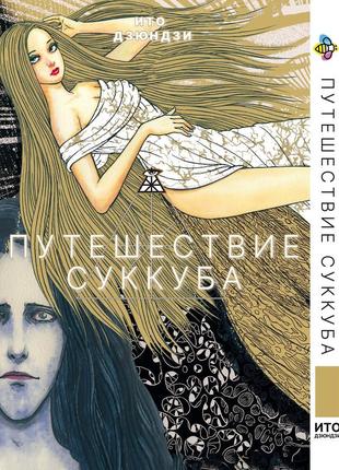 Манга bee's print ито дзюндзи путешествие суккуба bp ji tf