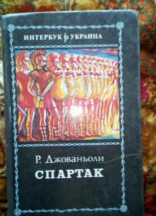 Джованьолі спартак