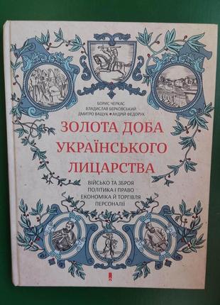 Золота доба українського лицарства борис черкас владислав берковський книга 2018 року видання. тверда обкладин