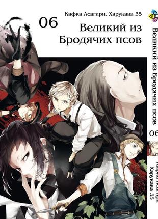 Манга bee's print великий из бродячих псов bungou stray dogs том 06 bp vb 06