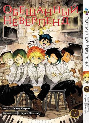 Манга bee's print обещанный неверленд the promised neverland том 07 bp on 07