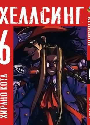 Манга bee's print хеллсинг hellsing том 06 bp hls 06