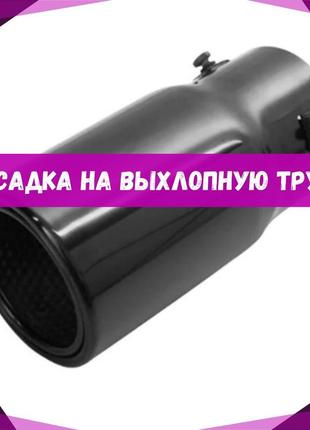 Наконечник на выхлопную трубу, универсальная насадка на трубу, ровная, нержавейка, черная