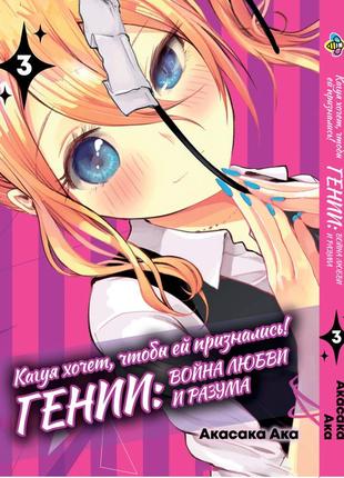 Манга bee's print kaguya-sama wa kokurasetai кагуя хочет, чтобы ей признались том 03 bp ksk 03