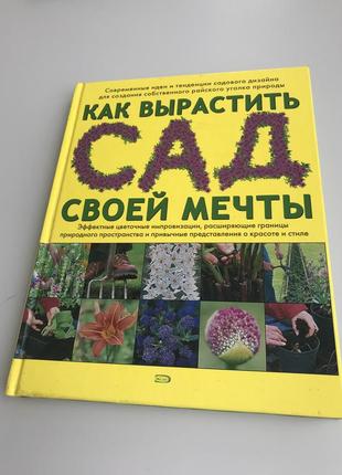 Книга «как вырастить сад своей мечты»