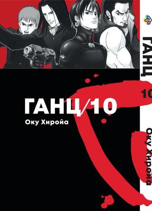 Манга bee's print ганц gantz том 10 bp gntz 10
