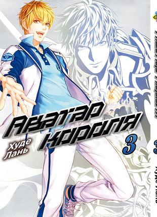 Манга bee's print аватар короля the king's avatar том 03 bp tka 03