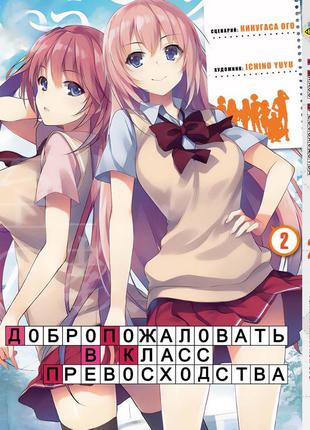 Манга bee`s print добро пожаловать в класс превосходства youkoso jitsuryoku shijou том 02 bp yjs 02