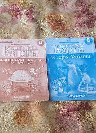 Контурные карты "вселенная история. новое время" и "история украи". 8 класс. новые.
2 шт при 100 грн.