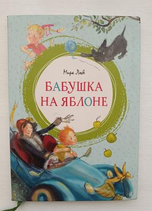 Книжка дитяча мира лобе "бабушка на яблоне"