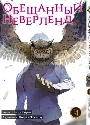 Манга bee's print обещанный неверленд the promised neverland том 14 bp on 14