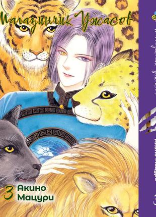 Манга bee's print магазинчик ужасов pet shop of horrors том 03 bp psh 03