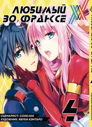 Манга bee's print любимый во франксе darling in the franxx том 04 bp ditf 04
