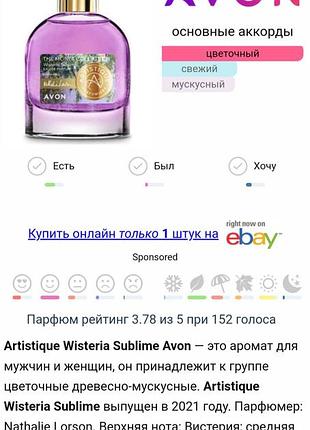 Парумована вода artistique wisteria sublime avon