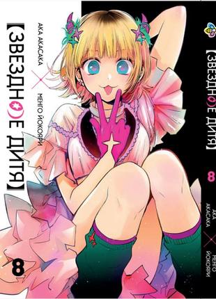 Манга bee's print звёздное дитя oshi no ko том 08 bp onk 08