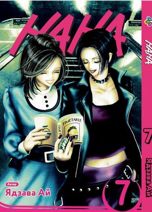 Манга bee's print нана nana том 07 bp nana 07