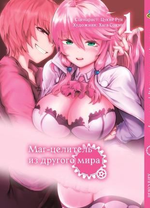 Манга bee's print маг целитель из другого мира kaifuku jutsushi no yarinaoshi том 01 bp kjny 01