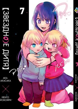 Манга bee's print звёздное дитя oshi no ko том 07 bp onk 07