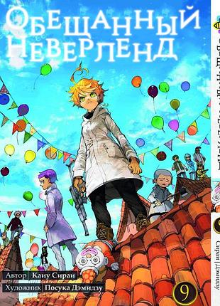 Манга bee's print обещанный неверленд the promised neverland том 09 bp on 09