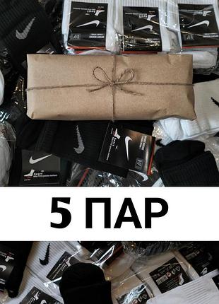 Подарунковий набір з 5 пар високих шкарпеток найк, високі білі та чорні карпетки найк 41 - 45 та 36-40розміри, білі шкарпетки, чорні шкарпетки