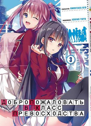 Манга bee`s print добро пожаловать в класс превосходства youkoso jitsuryoku shijou том 03 bp yjs 03
