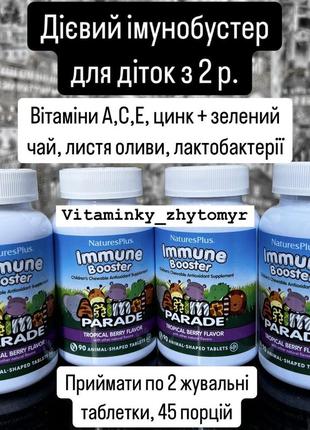Immune booster, добавка для зміцнення імунітету дітей