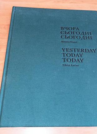 Арт альбом микита кадан вчора, сьогодні, сьогодні з афтографом сучасне мистецтво