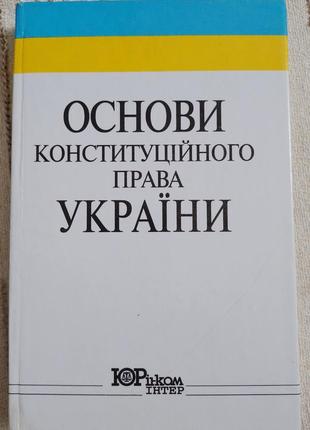Книга учебник копийчиков в.в. основы Конституционного права украины 2001