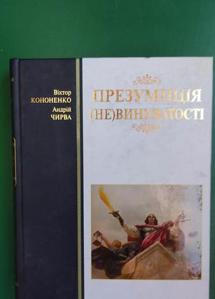 Презумпція невинуватості віктор кононенко андрій чирва книга 2019 року видання