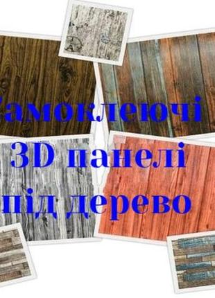 Самоклеящиеся 3-d панели для стен и потолка — цена 130 грн в каталоге ...