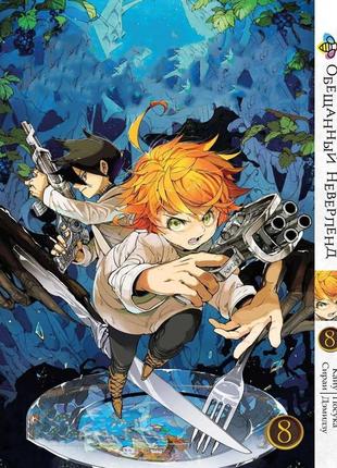 Манга bee's print обещанный неверленд the promised neverland том 08 bp on 08