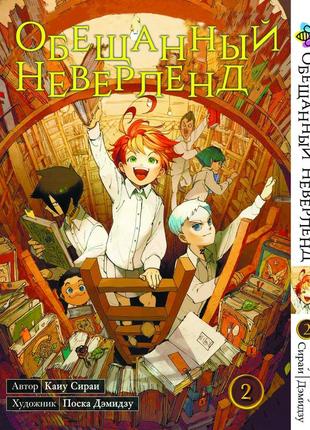 Манга bee's print обещанный неверленд the promised neverland том 02 bp on 02