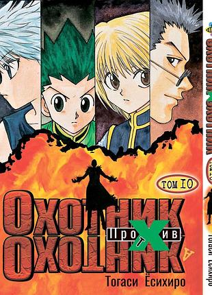 Манга bee's print охотник х охотник hunter x hunter том 10 bp hxh 10