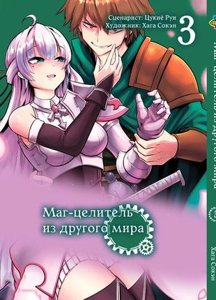 Манга bee's print маг целитель из другого мира kaifuku jutsushi no yarinaoshi том 03 bp kjny 03