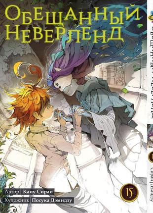 Манга bee's print обещанный неверленд the promised neverland том 15 bp on 15