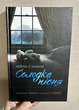 Лейла слімані солодка пісня