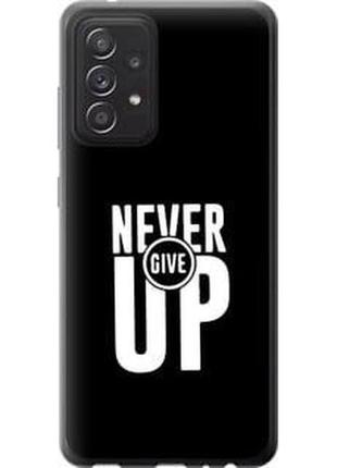 Чехол на samsung galaxy a52s 5g a528b никогда не сдавайся из силикона fch_0049147