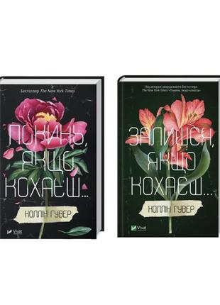 Книги коллін гувер «покинь якщо кохаєш…» «залишся якщо кохаєш…»