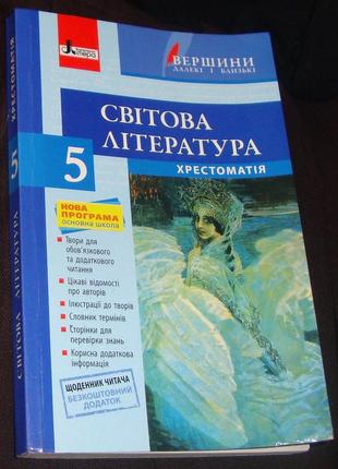 Книга підручник столій л.і. світова література. 5 клас. хрестоматія 2013