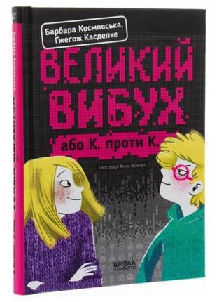 Книга. великий вибух.  ґжеґож касдепке 176 стор р.205х150мм