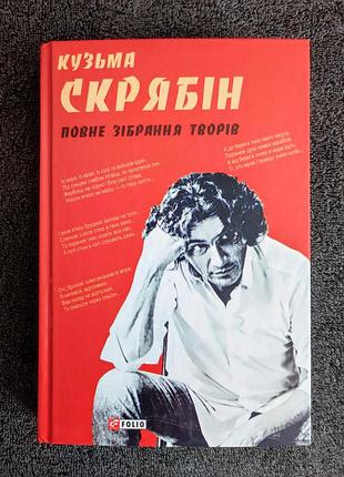 Кузьма скрабин. полное собрание произведений.