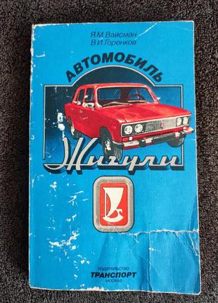 Вайсман я.м. горенков в.и. автомобиль "жигули".
